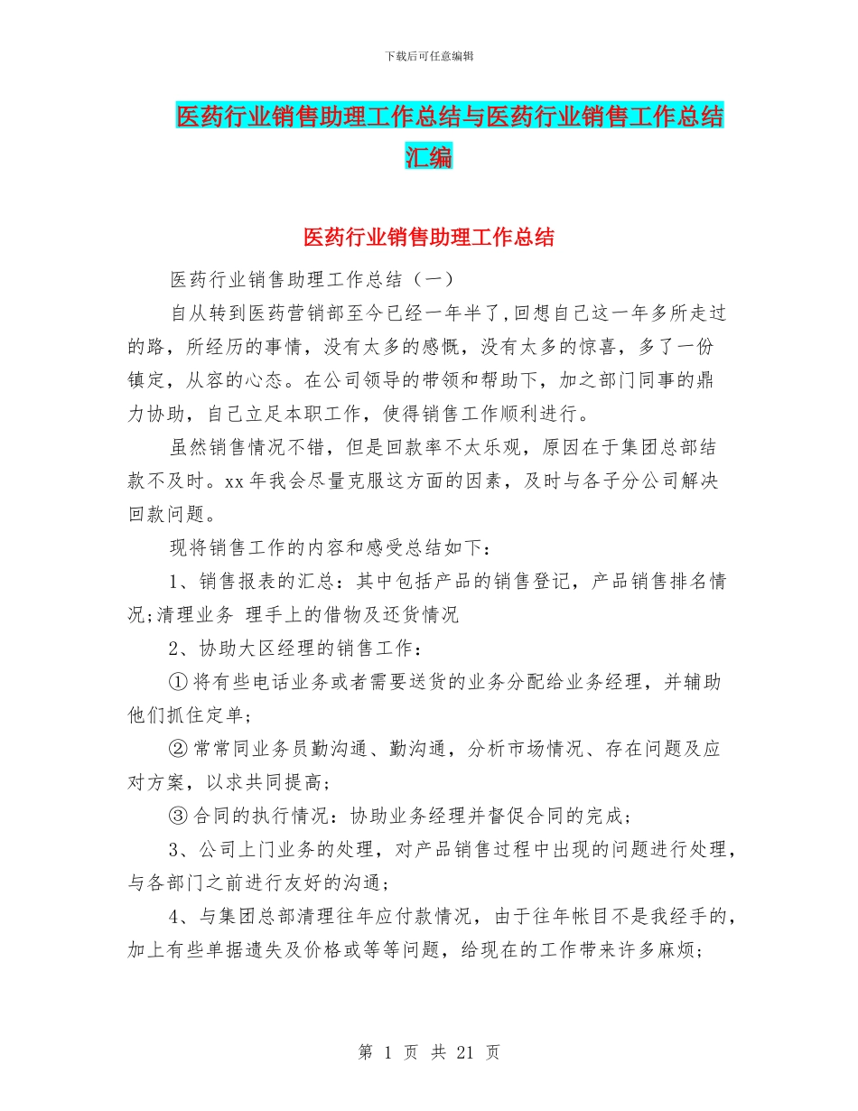 医药行业销售助理工作总结与医药行业销售工作总结汇编_第1页