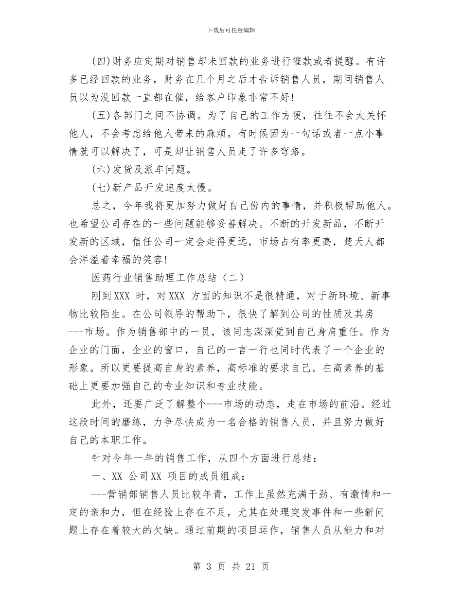 医药行业销售助理工作总结与医药行业销售工作总结汇编_第3页
