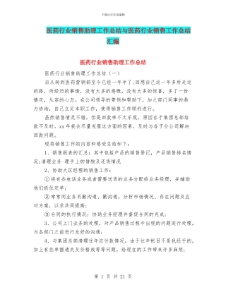 医药行业销售助理工作总结与医药行业销售工作总结汇编