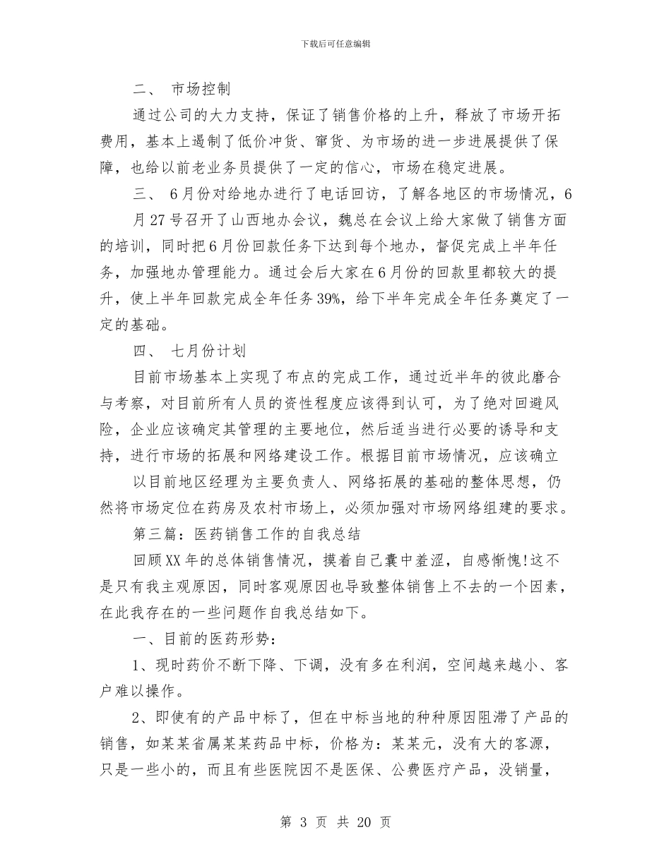 医药销售工作总结与医药销售工作总结4篇汇编_第3页