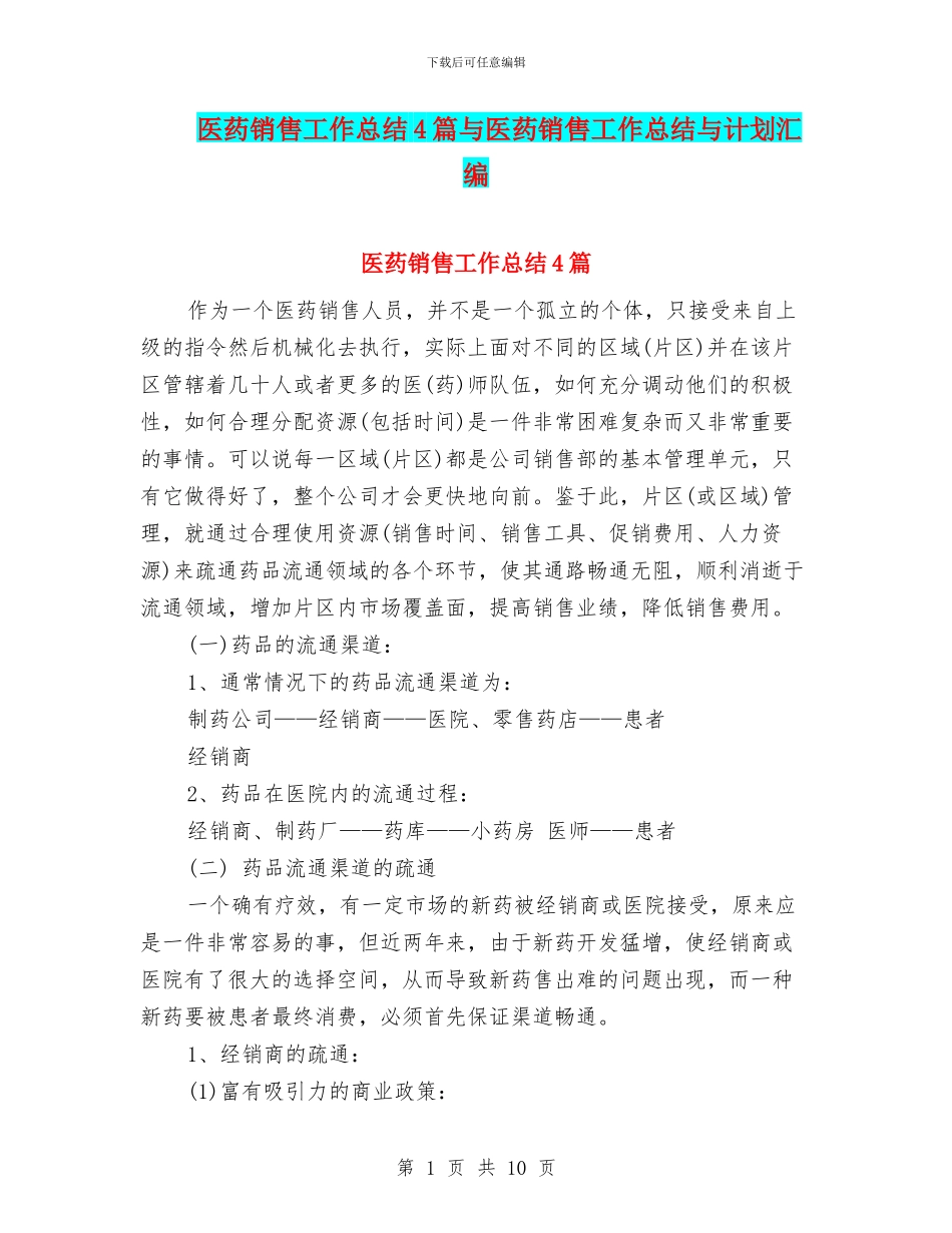 医药销售工作总结4篇与医药销售工作总结与计划汇编_第1页