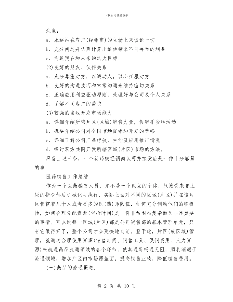 医药销售工作总结4篇与医药销售工作总结与计划汇编_第2页