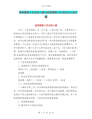医药销售工作总结4篇与医药销售工作总结与计划汇编