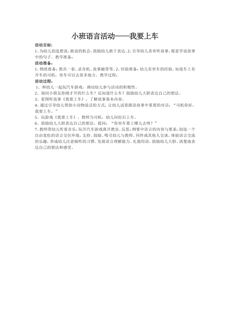 小班语言活动——我要上车_第1页