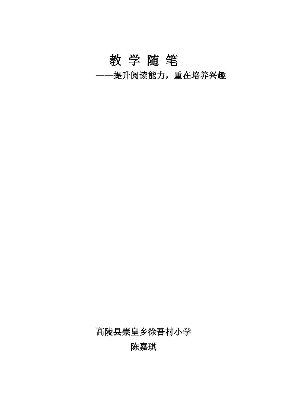 提升阅读能力，重在培养兴趣_第1页