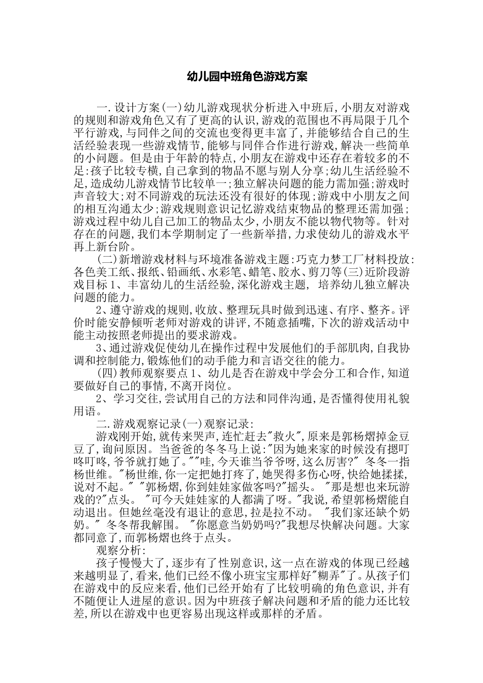 幼儿园中班角色游戏方案_第1页