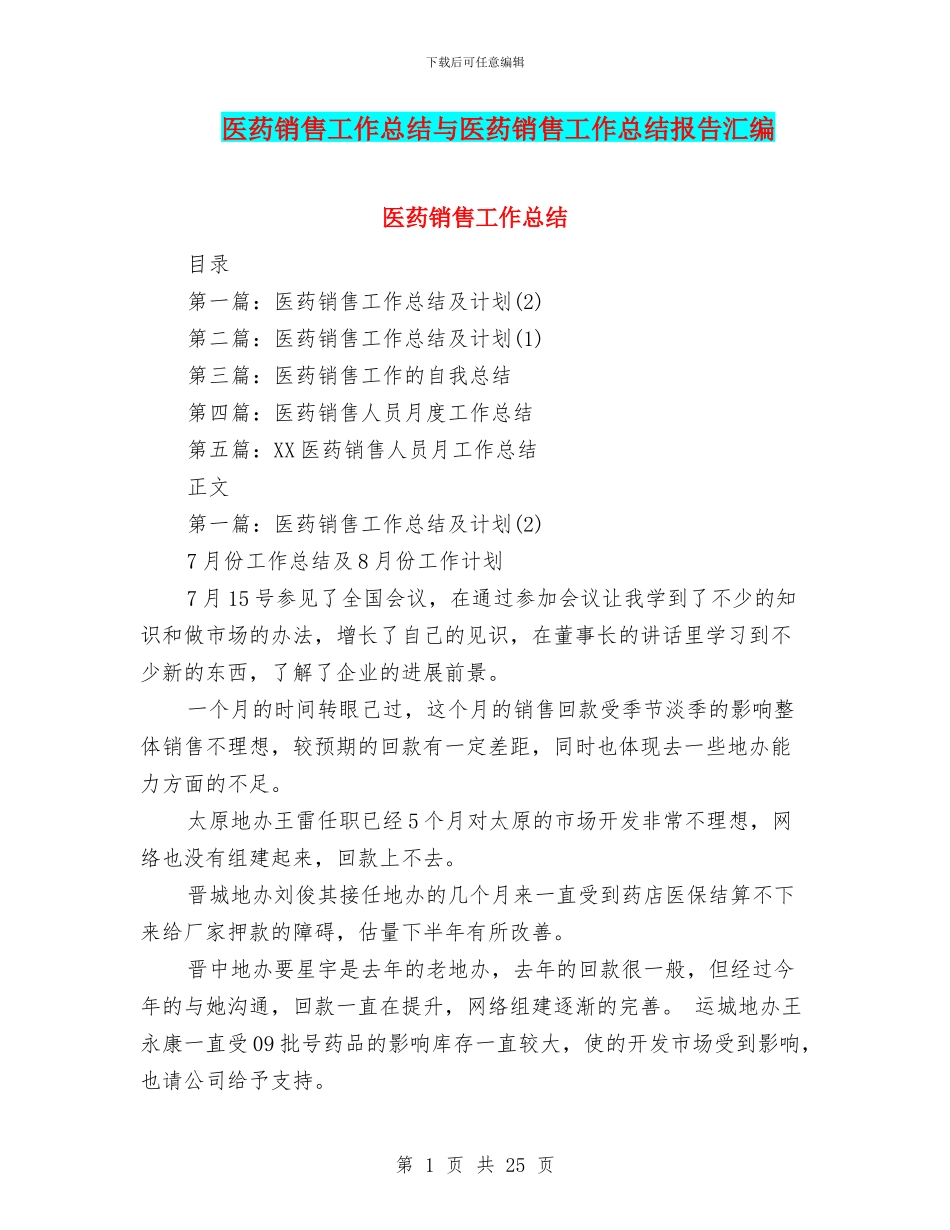 医药销售工作总结与医药销售工作总结报告汇编_第1页