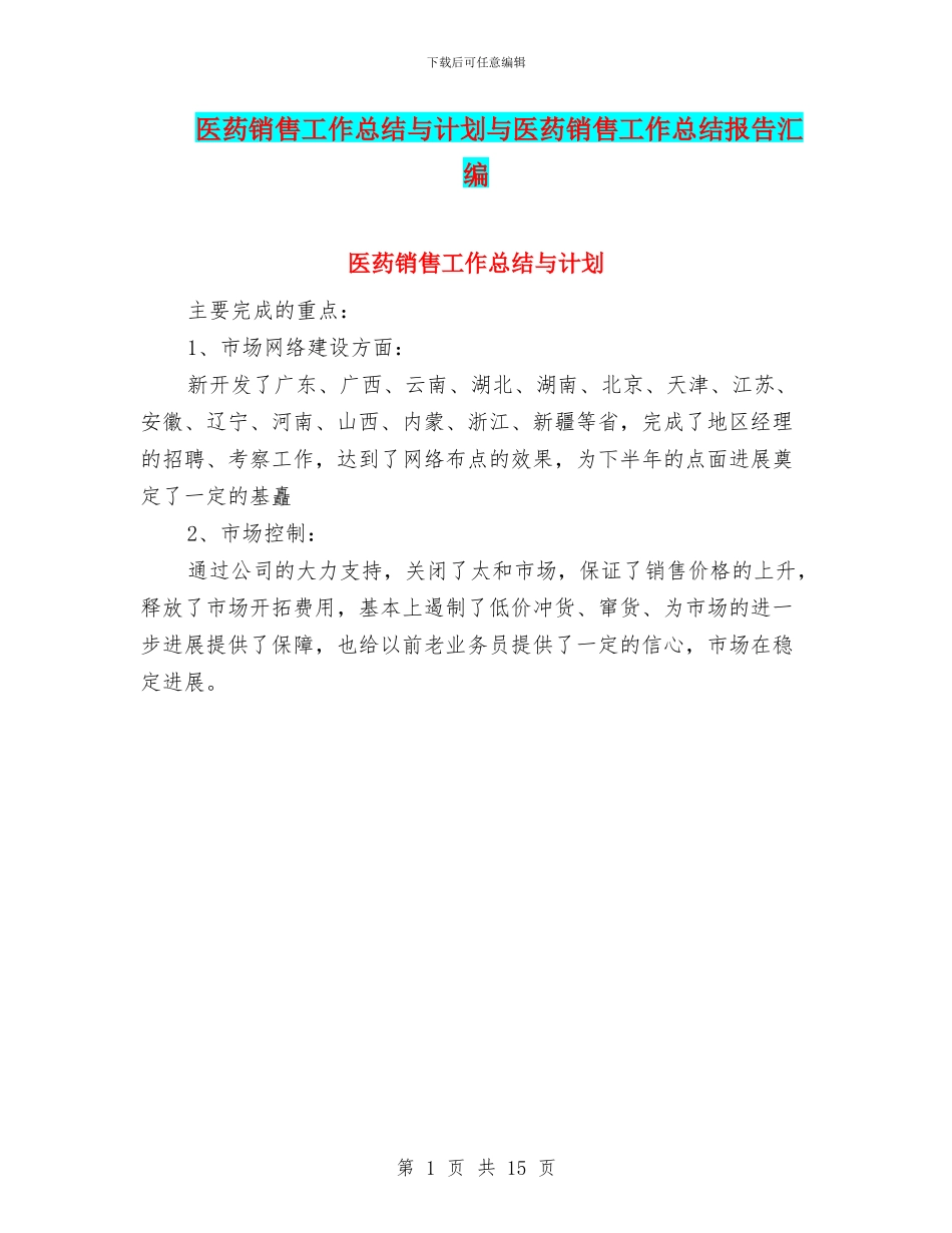 医药销售工作总结与计划与医药销售工作总结报告汇编_第1页