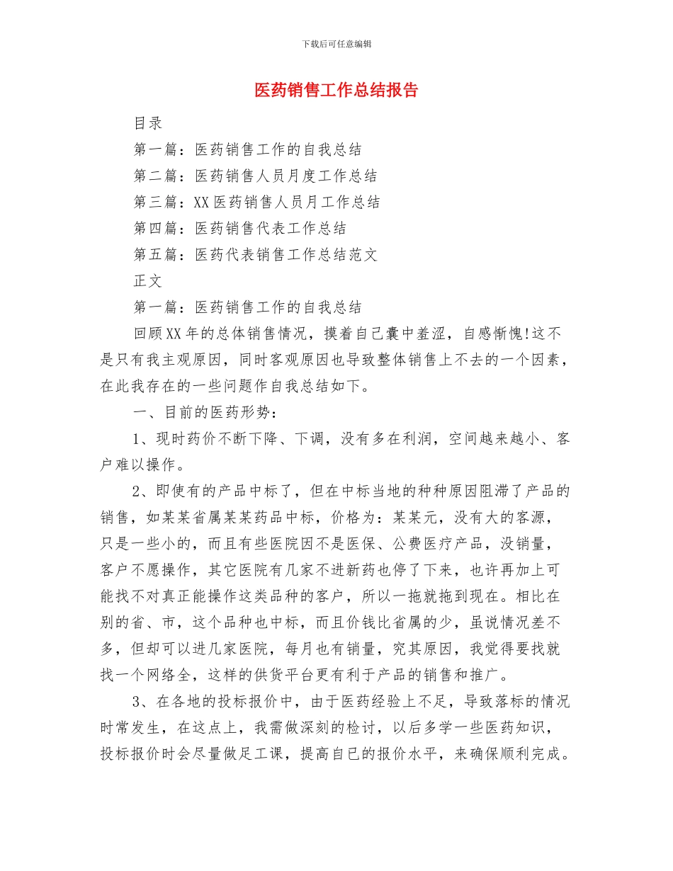 医药销售工作总结与计划与医药销售工作总结报告汇编_第2页