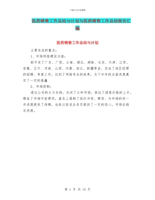 医药销售工作总结与计划与医药销售工作总结报告汇编