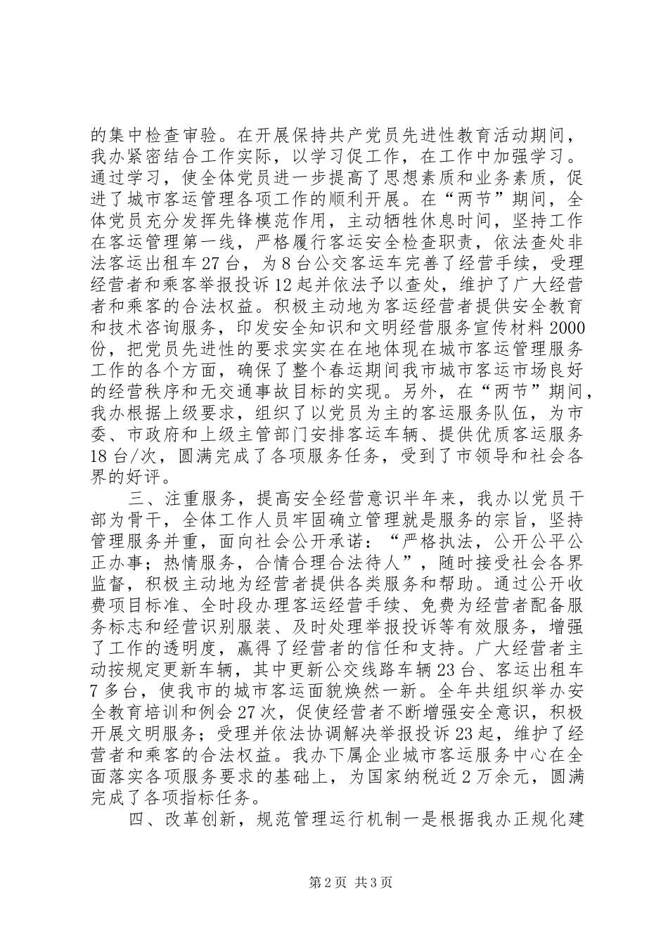 ××年上半年工作总结及下半年工作计划(客运办) _第2页