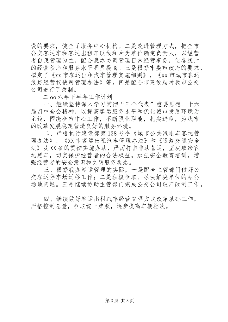 ××年上半年工作总结及下半年工作计划(客运办) _第3页