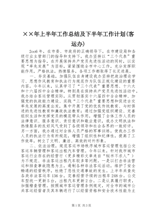 ××年上半年工作总结及下半年工作计划(客运办) 
