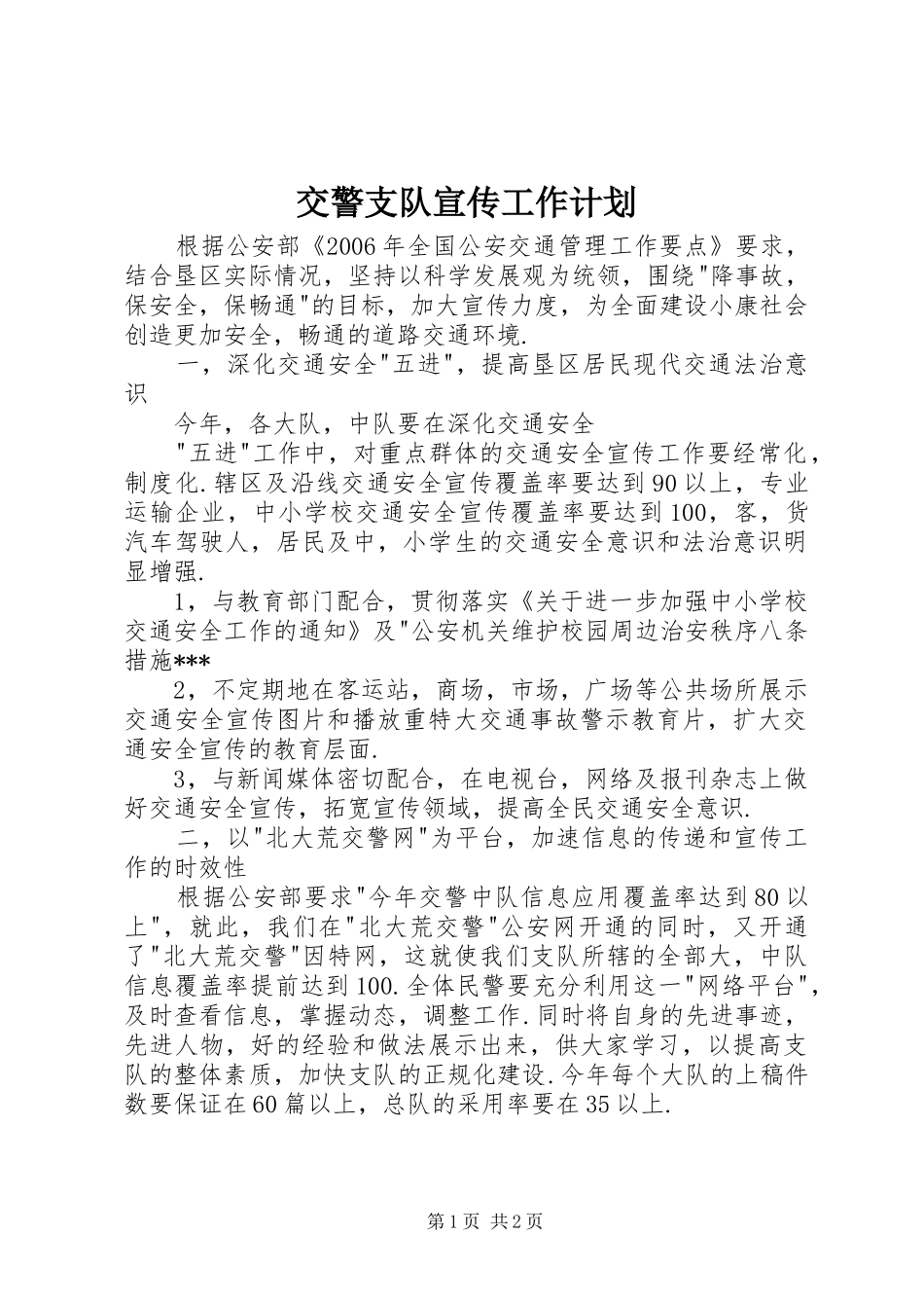 交警支队宣传工作计划 _第1页