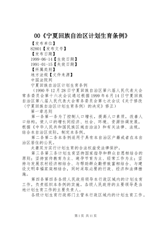 宁夏回族自治区计划生育条例 