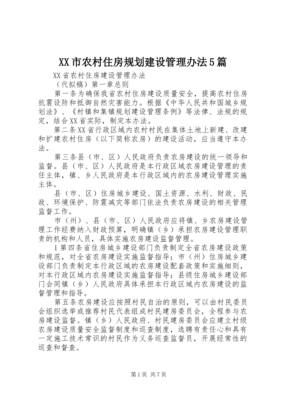 XX市农村住房规划建设管理办法5篇 _第1页