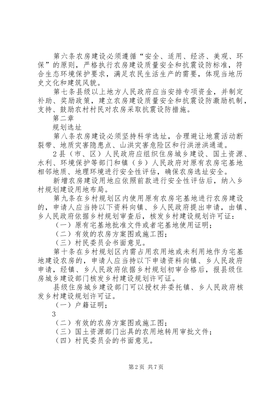 XX市农村住房规划建设管理办法5篇 _第2页