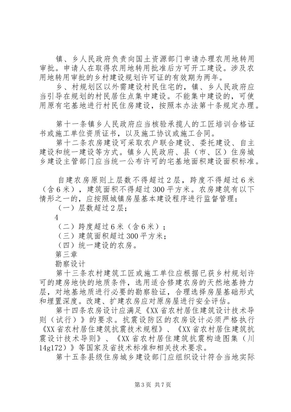 XX市农村住房规划建设管理办法5篇 _第3页