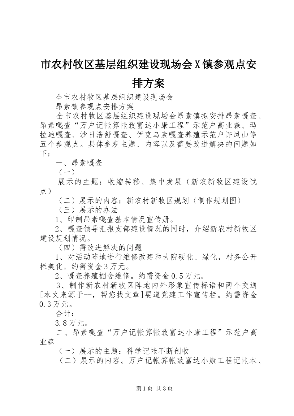 市农村牧区基层组织建设现场会X镇参观点安排方案 _第1页