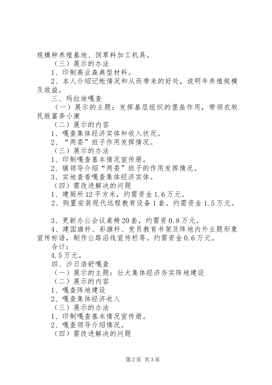 市农村牧区基层组织建设现场会X镇参观点安排方案 _第2页
