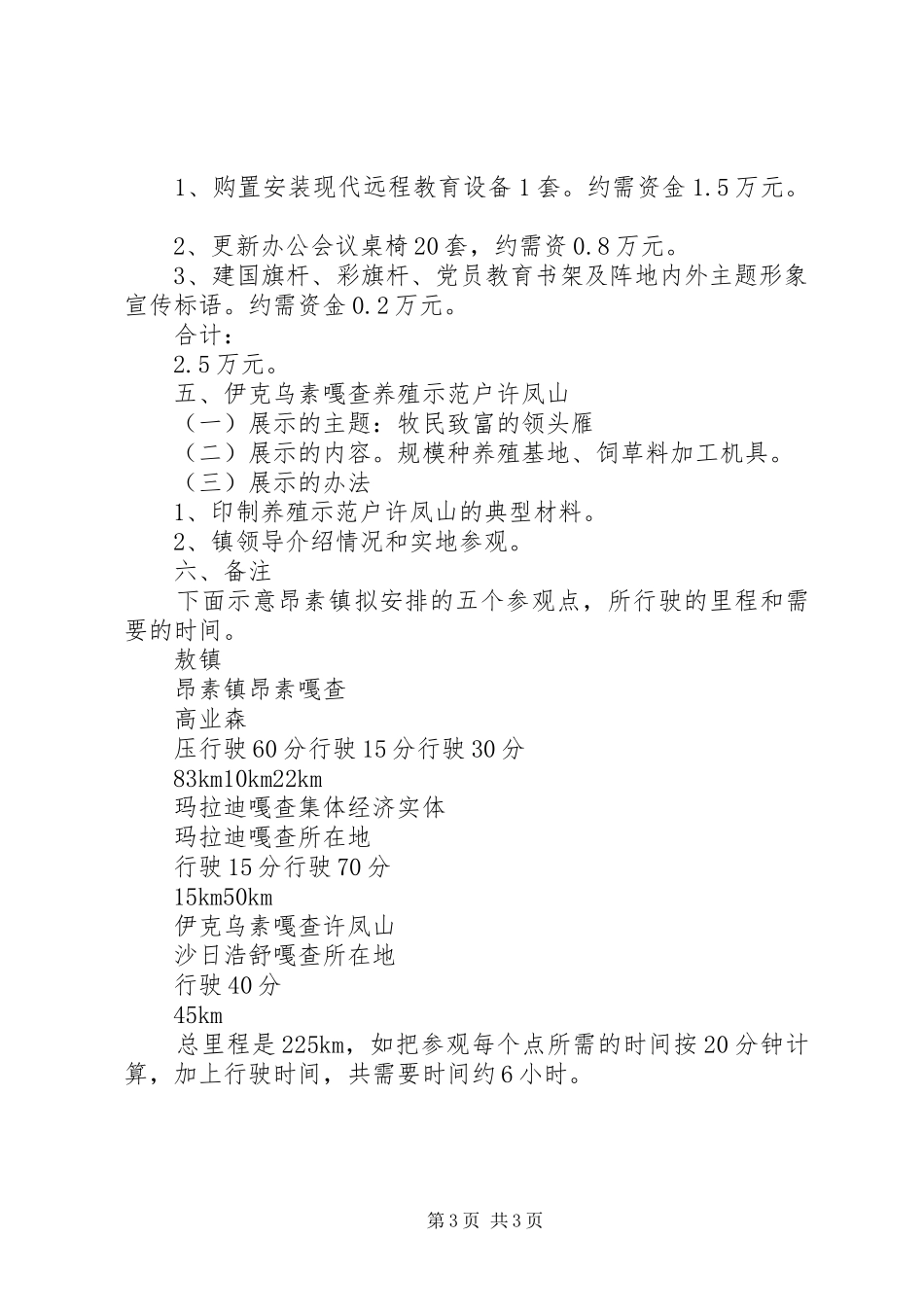 市农村牧区基层组织建设现场会X镇参观点安排方案 _第3页