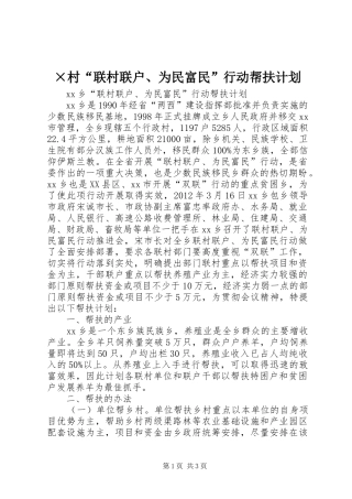 ×村“联村联户、为民富民”行动帮扶计划 
