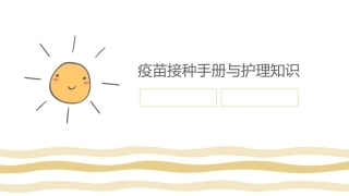 疫苗接种手册与护理知识