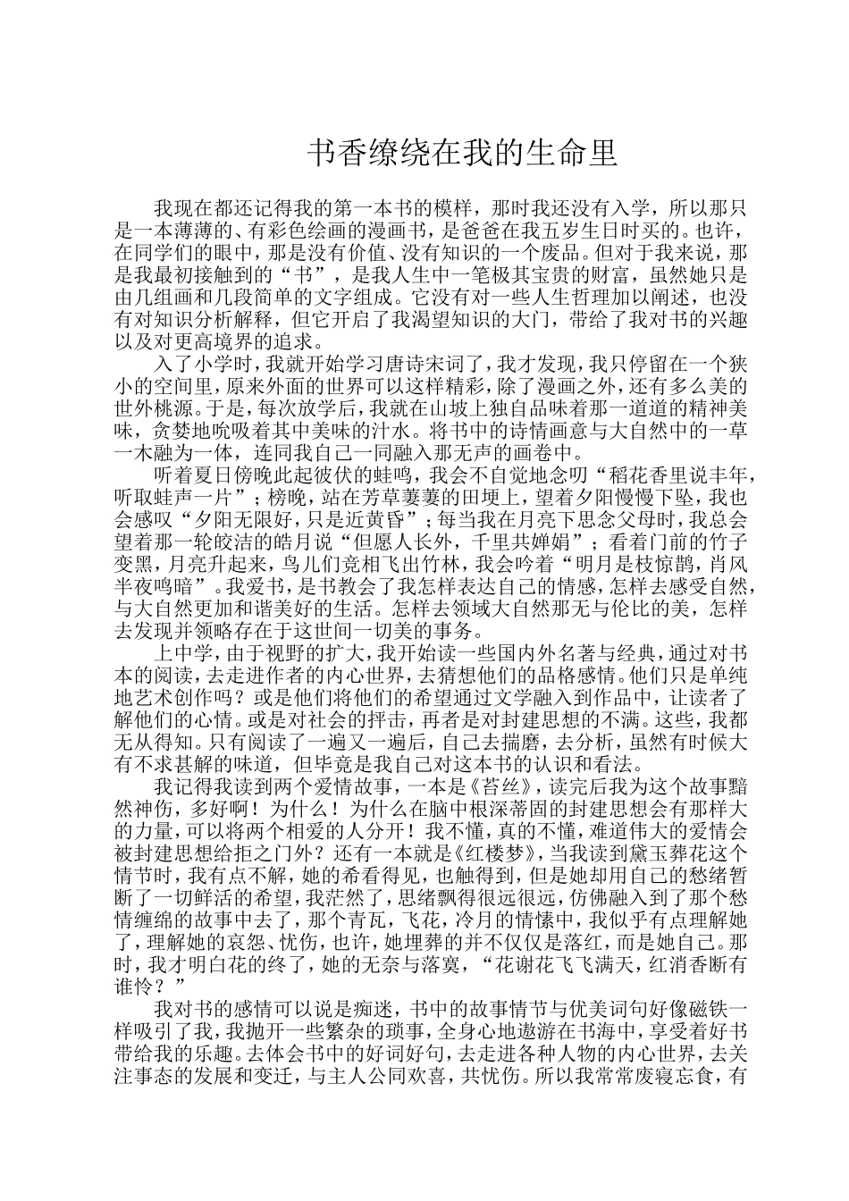 书香缭绕在我的生命里_第1页