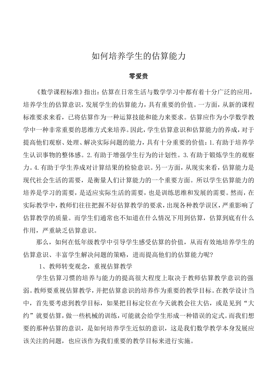 如何培养低年级学生的估算能力_第1页