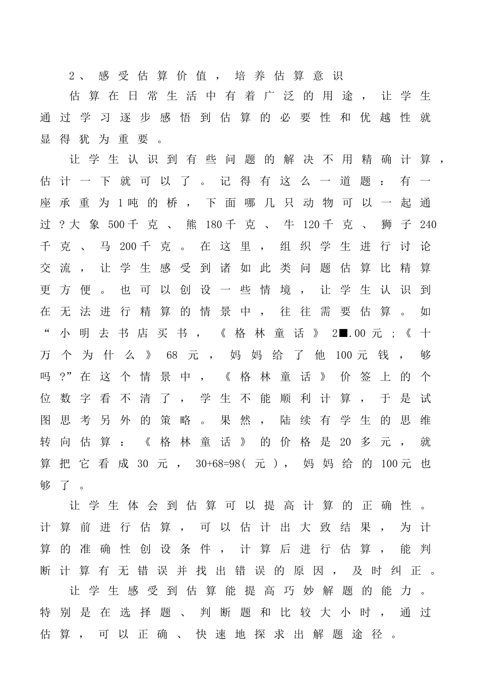 如何培养低年级学生的估算能力_第2页