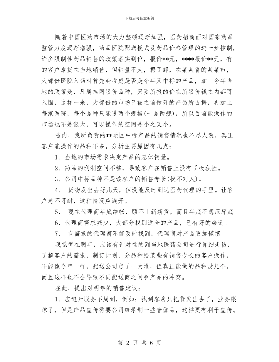 医药销售工作的自我总结与医药销售月工作总结汇编_第2页