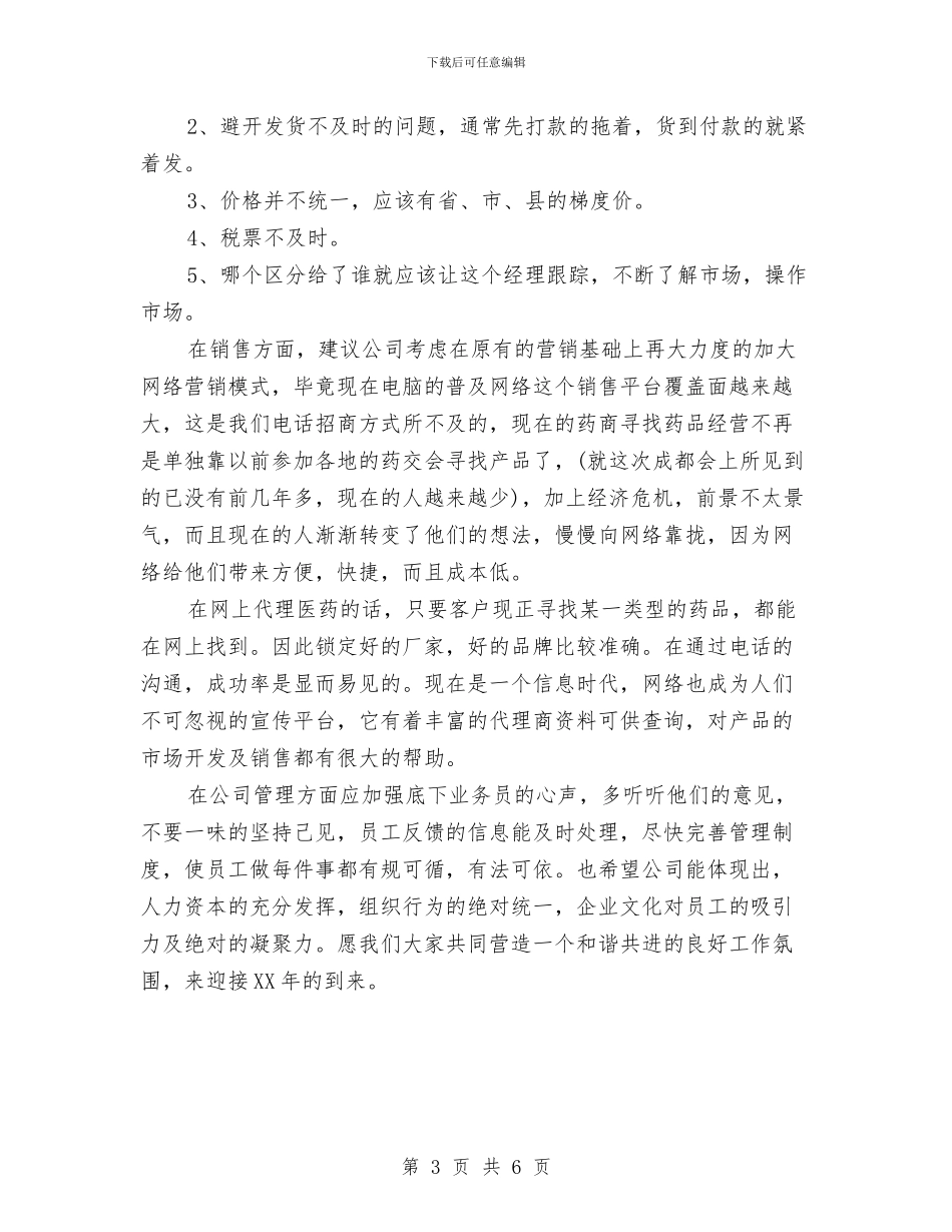 医药销售工作的自我总结与医药销售月工作总结汇编_第3页