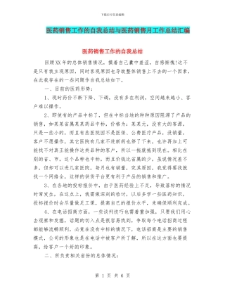 医药销售工作的自我总结与医药销售月工作总结汇编