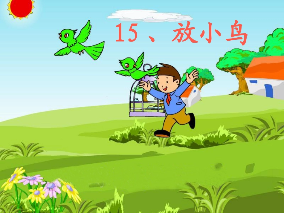 放小鸟第二课时 _第1页