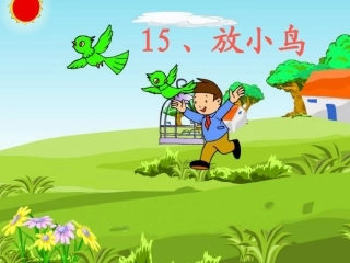 放小鸟第二课时 