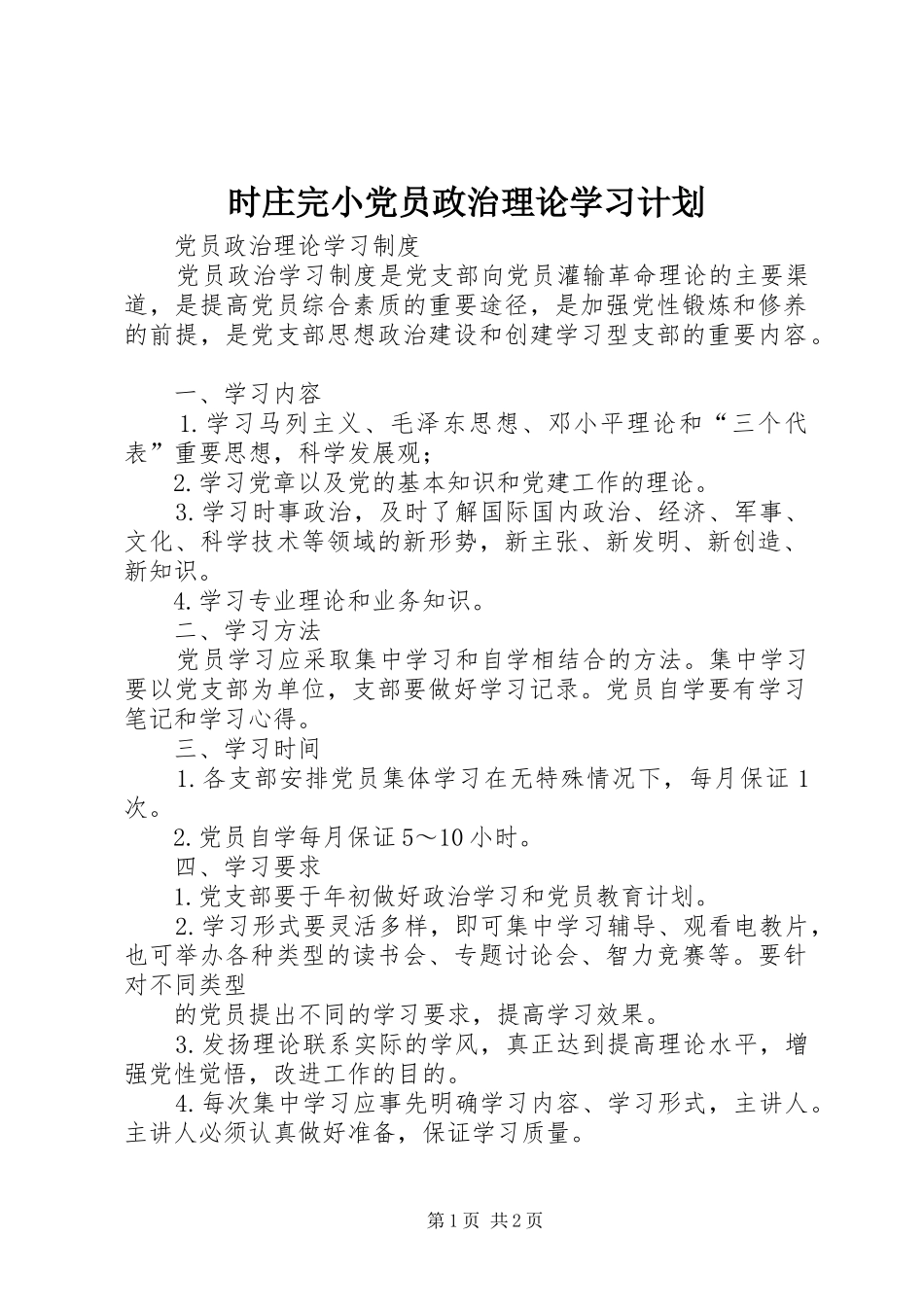 时庄完小党员政治理论学习计划 _第1页