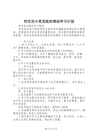 时庄完小党员政治理论学习计划 