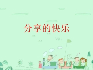 《分享的快乐》PPT课件