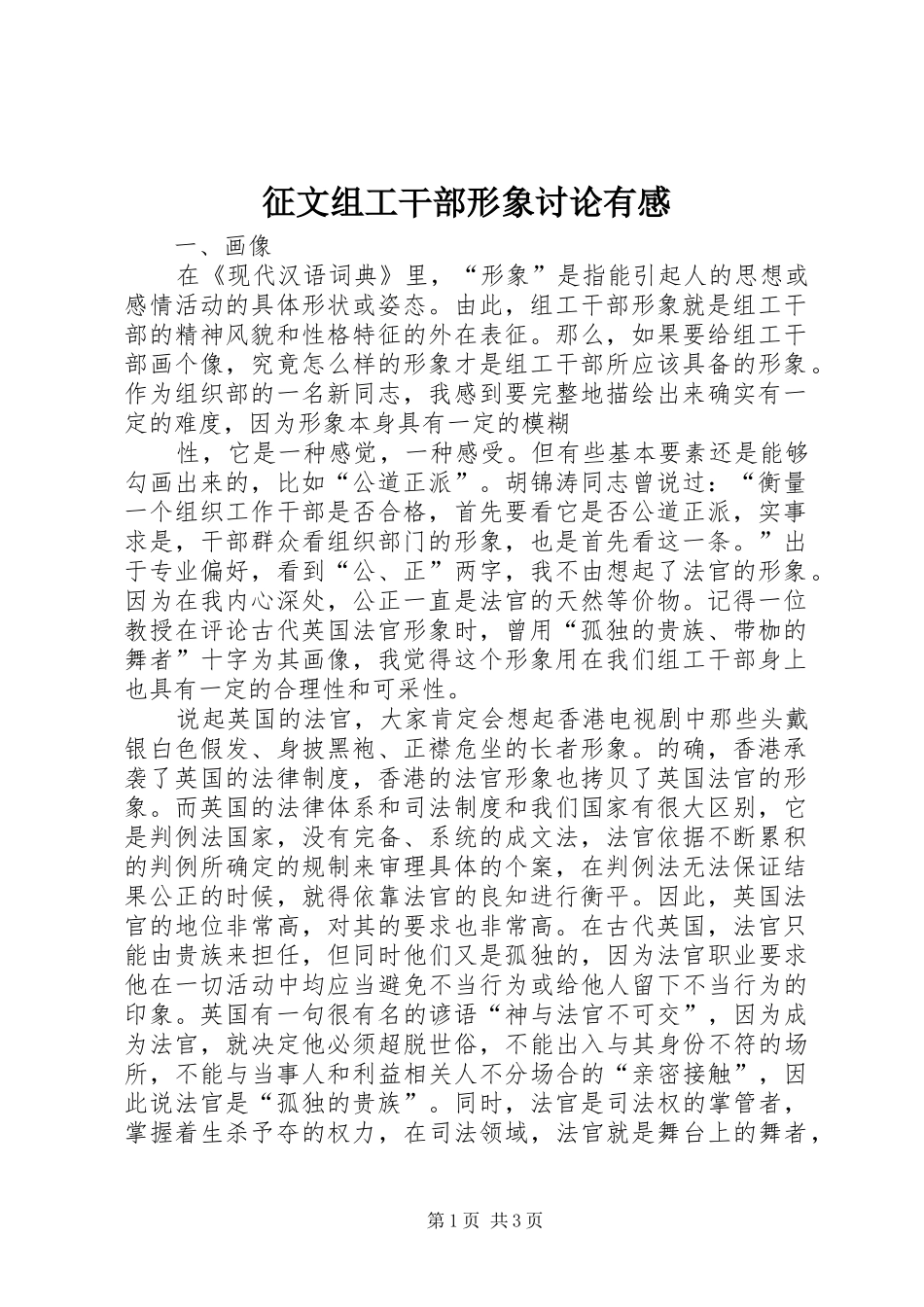 征文组工干部形象讨论有感_第1页