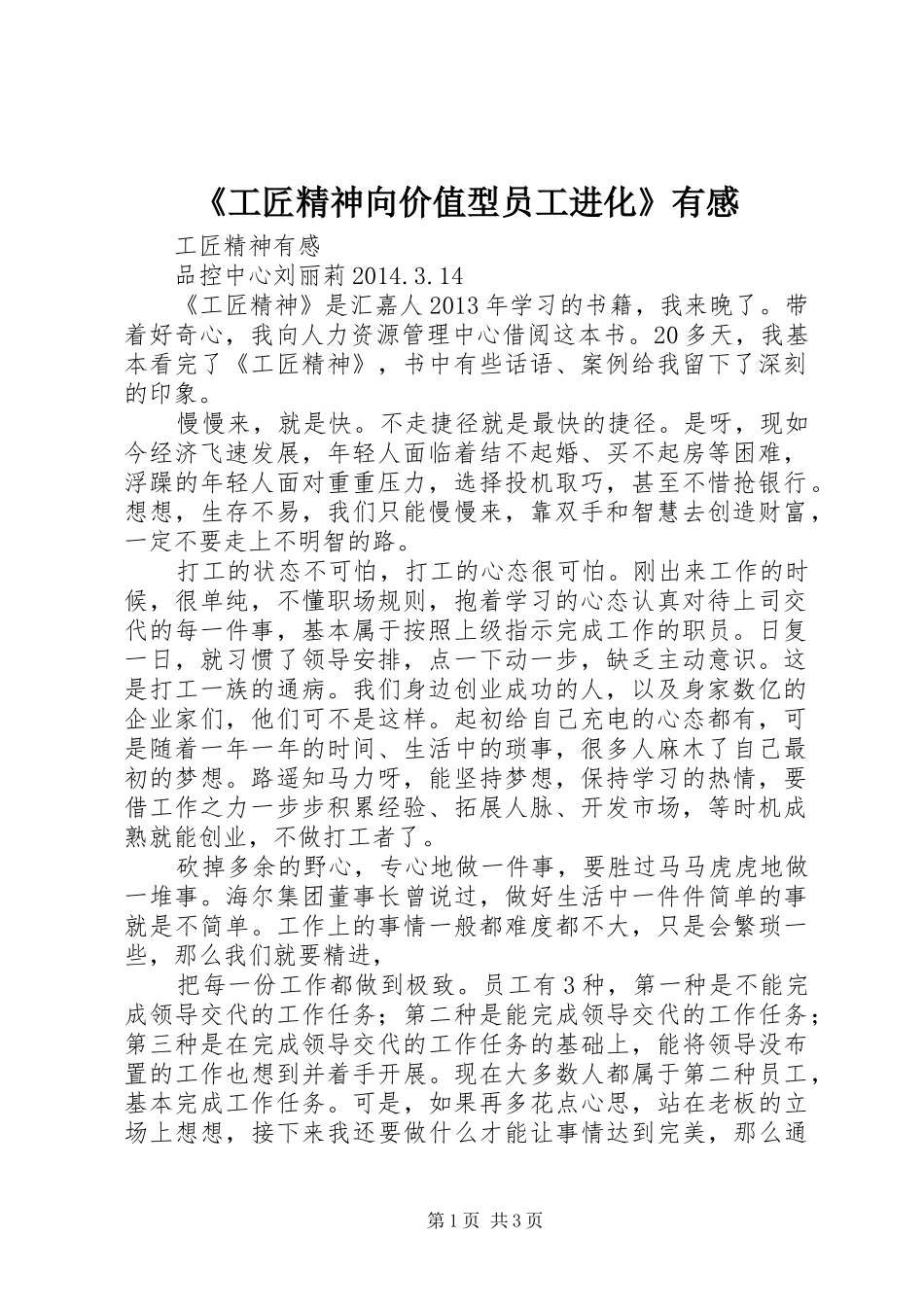 《工匠精神向价值型员工进化》有感_第1页