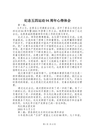 纪念五四运动94周年心得体会