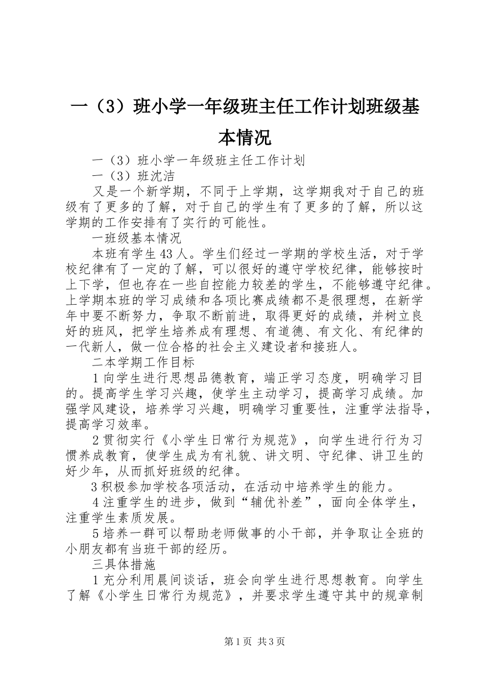 一（3）班小学一年级班主任工作计划班级基本情况_第1页