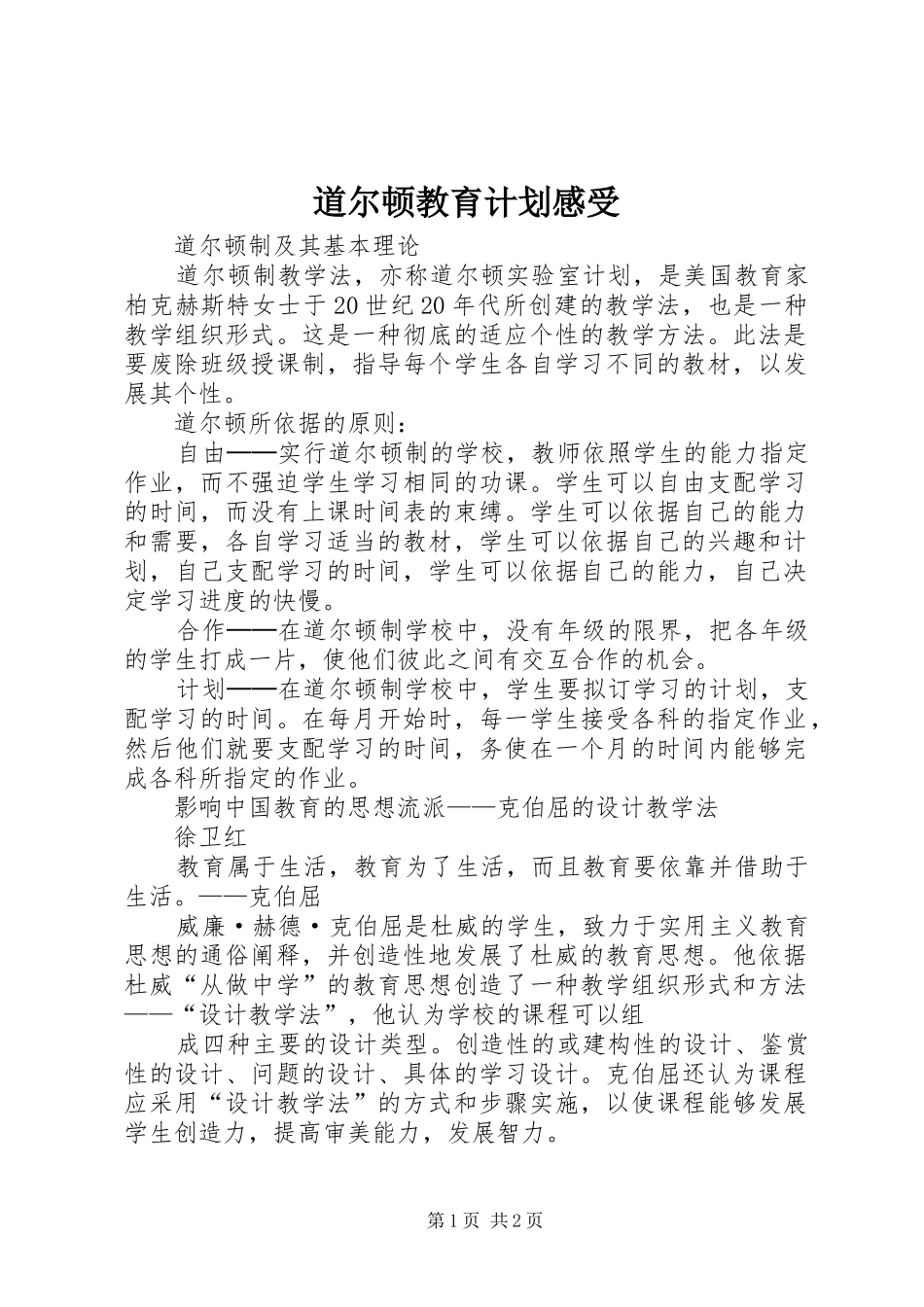 道尔顿教育计划感受 _第1页