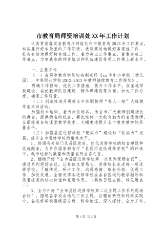 市教育局师资培训处XX年工作计划 
