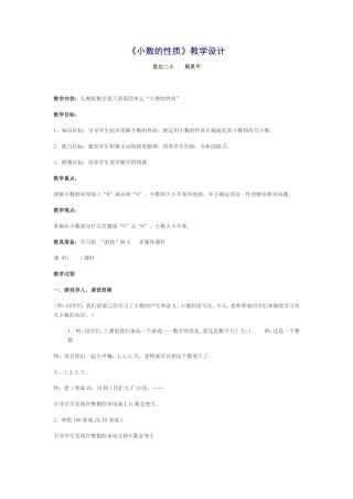 《小数的性质》教学设计