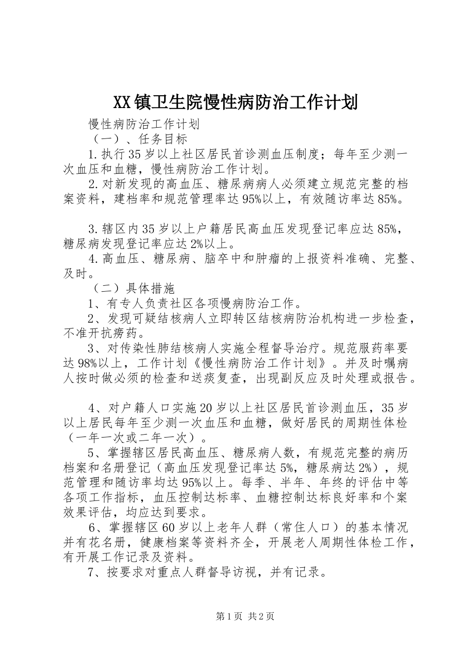 XX镇卫生院慢性病防治工作计划 _第1页
