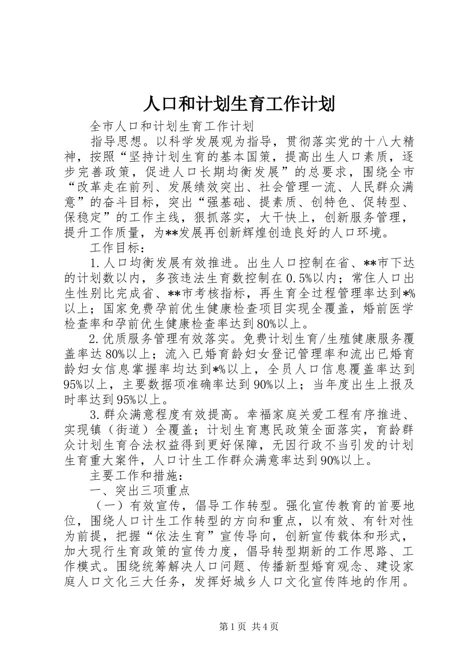 人口和计划生育工作计划 _第1页