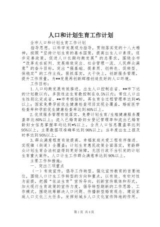 人口和计划生育工作计划 