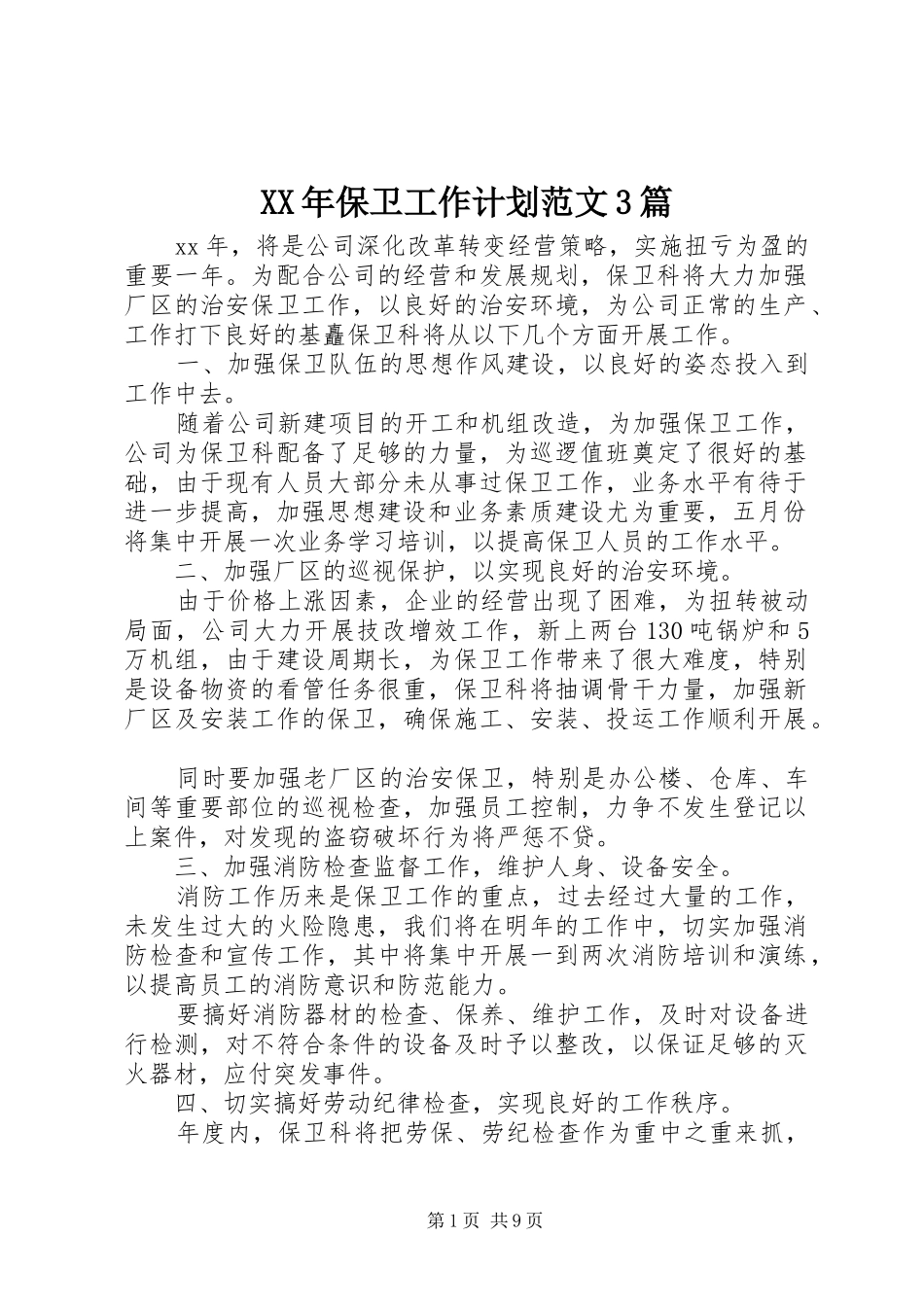 XX年保卫工作计划范文3篇_第1页