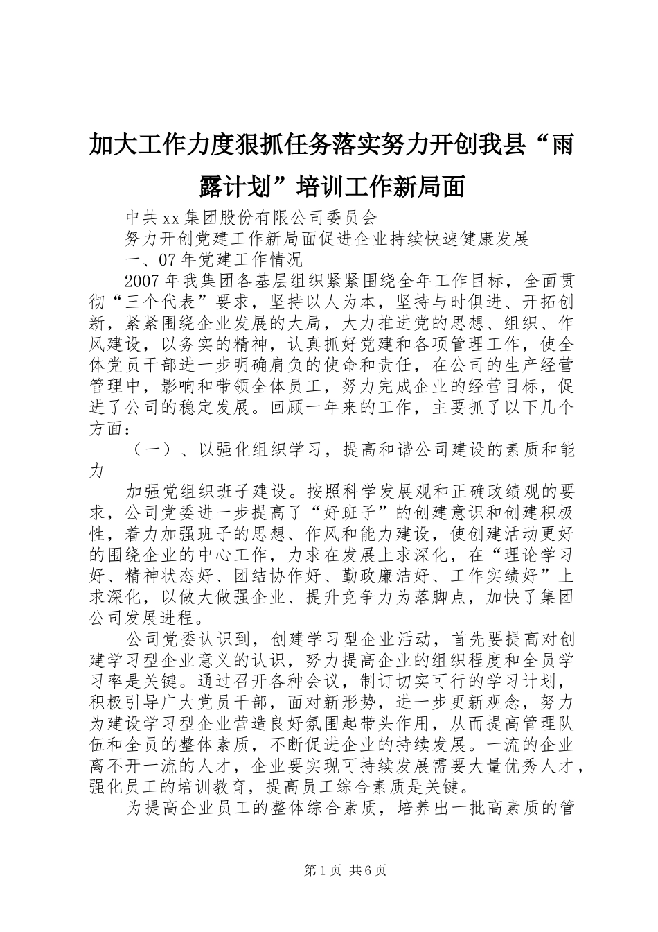 加大工作力度狠抓任务落实努力开创我县“雨露计划”培训工作新局面 _第1页